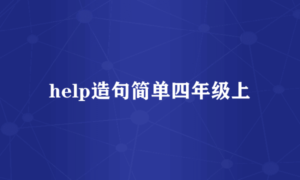 help造句简单四年级上