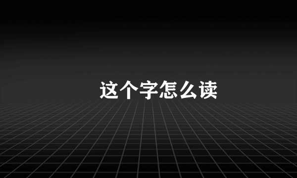 犼这个字怎么读