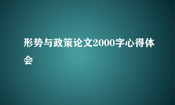 形势与政策论文2000字心得体会
