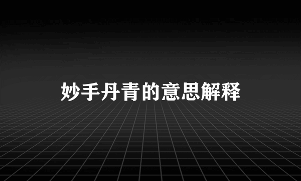 妙手丹青的意思解释