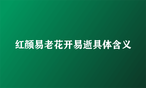 红颜易老花开易逝具体含义