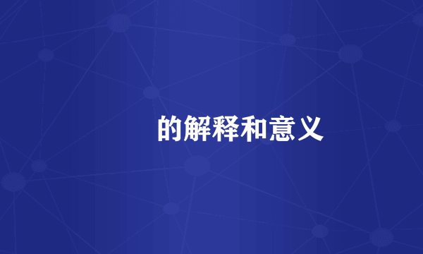 仧乆的解释和意义
