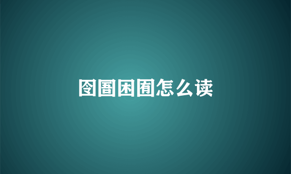 囹圄困囿怎么读