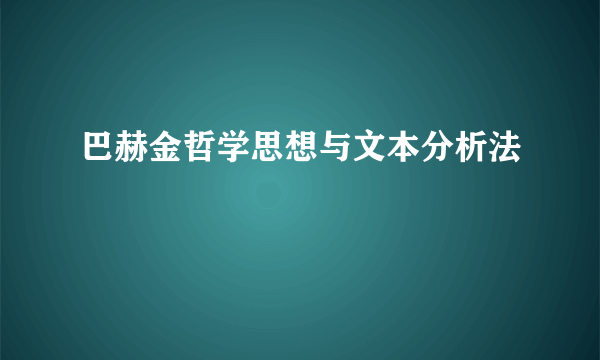 巴赫金哲学思想与文本分析法
