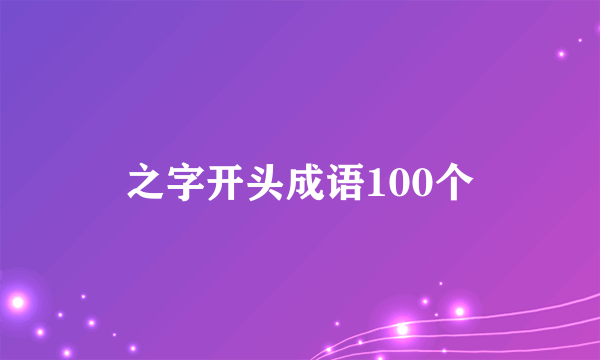 之字开头成语100个