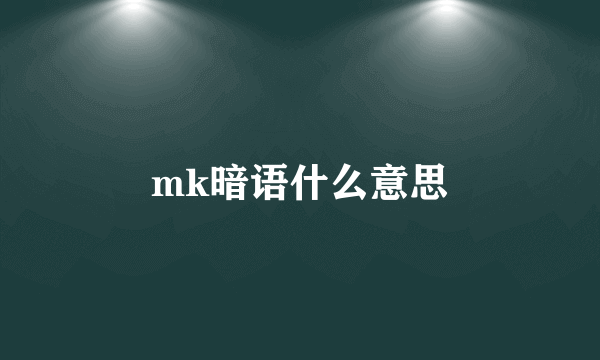 mk暗语什么意思