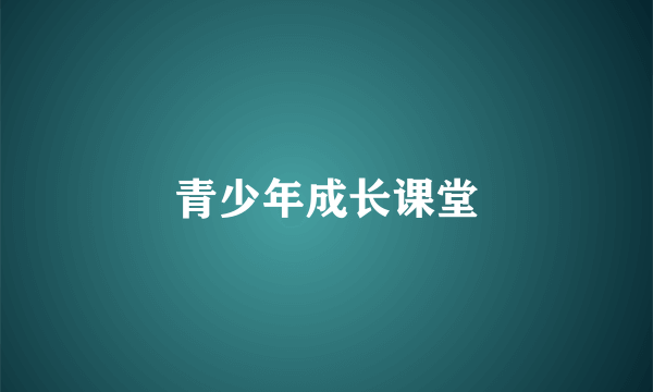 青少年成长课堂