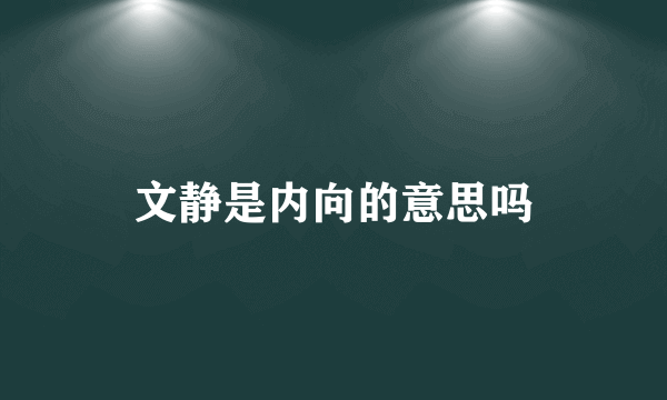 文静是内向的意思吗