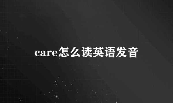 care怎么读英语发音