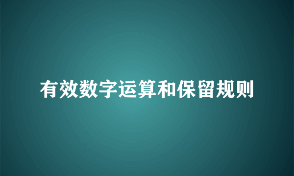 有效数字运算和保留规则