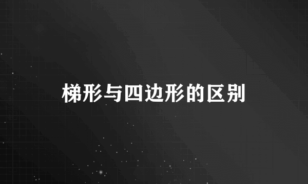 梯形与四边形的区别
