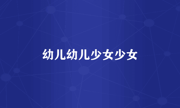 幼儿幼儿少女少女