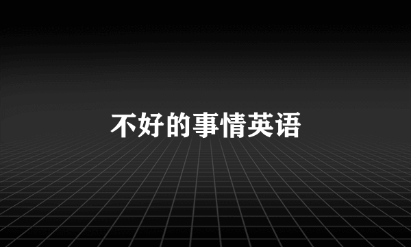 不好的事情英语