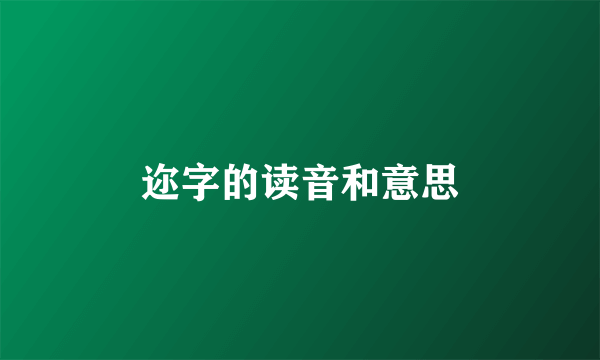 迩字的读音和意思