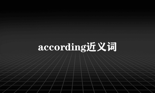 according近义词