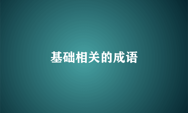 基础相关的成语
