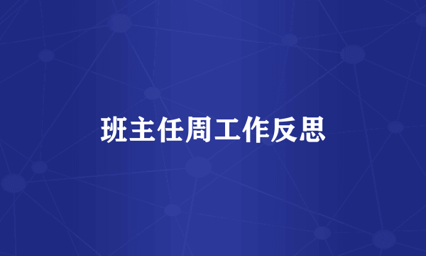 班主任周工作反思