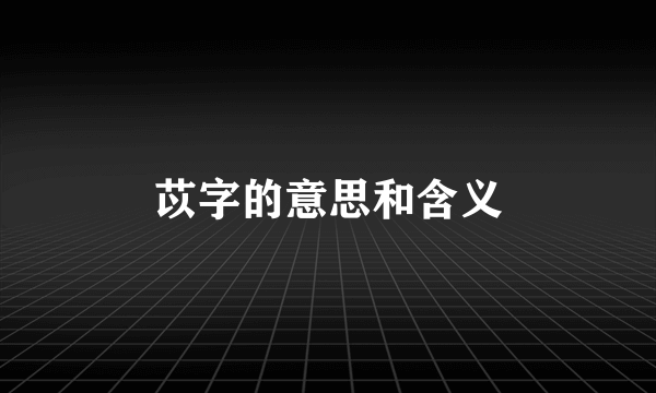 苡字的意思和含义