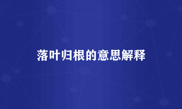 落叶归根的意思解释