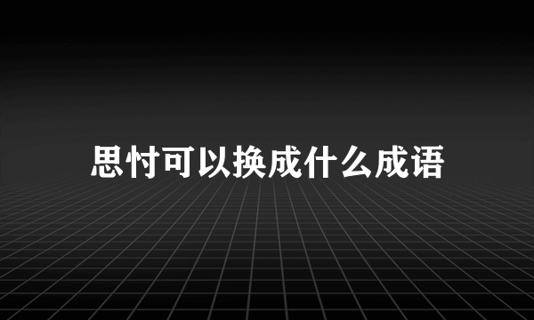 思忖可以换成什么成语