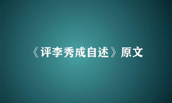 《评李秀成自述》原文