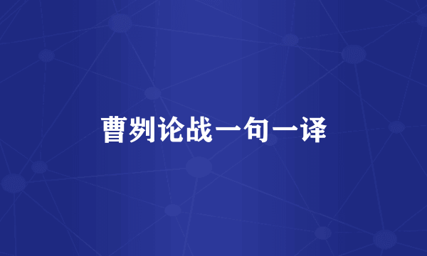 曹刿论战一句一译