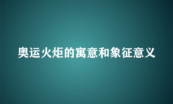 奥运火炬的寓意和象征意义