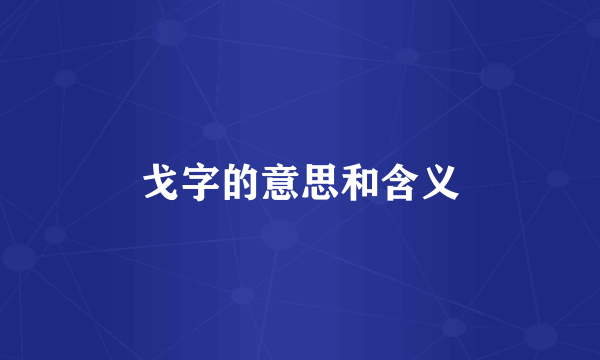 戈字的意思和含义