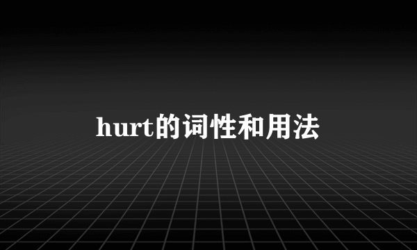 hurt的词性和用法
