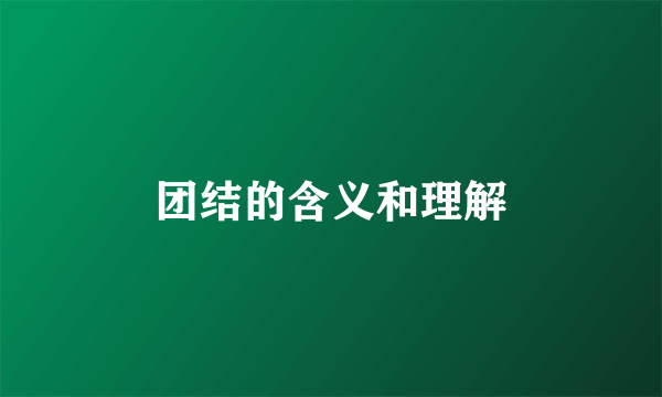 团结的含义和理解