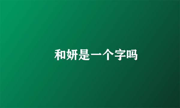 姸和妍是一个字吗