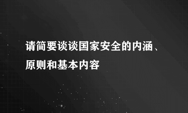 请简要谈谈国家安全的内涵、原则和基本内容