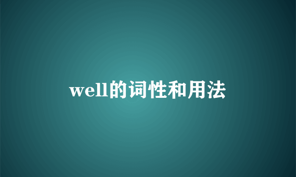 well的词性和用法