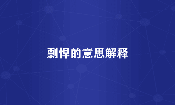 剽悍的意思解释