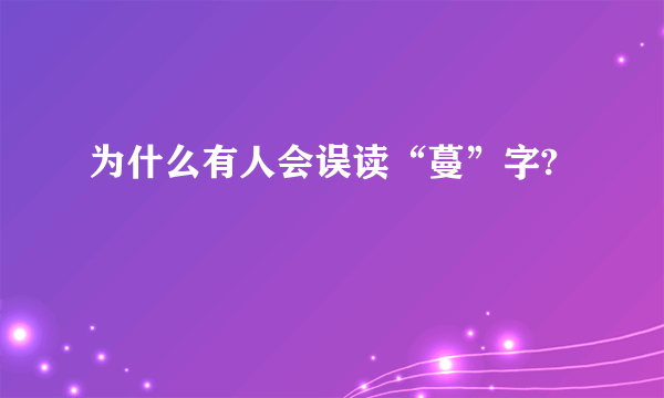 为什么有人会误读“蔓”字?