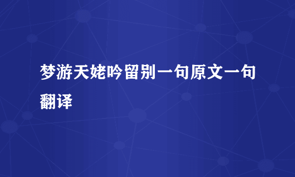 梦游天姥吟留别一句原文一句翻译