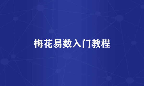 梅花易数入门教程