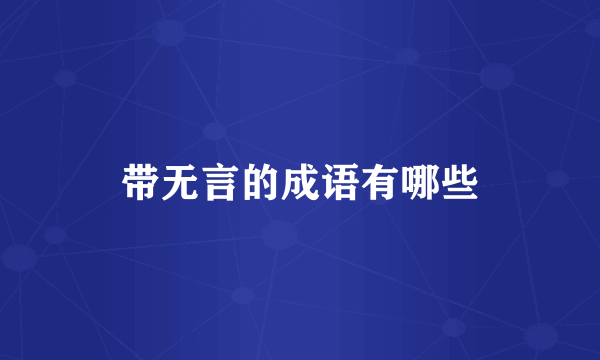 带无言的成语有哪些