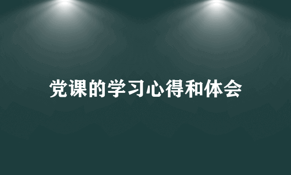 党课的学习心得和体会