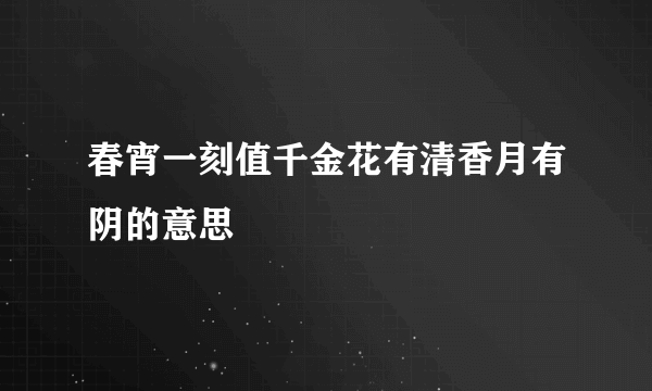 春宵一刻值千金花有清香月有阴的意思
