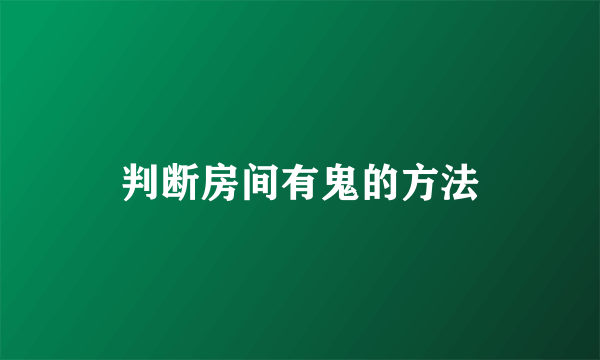 判断房间有鬼的方法