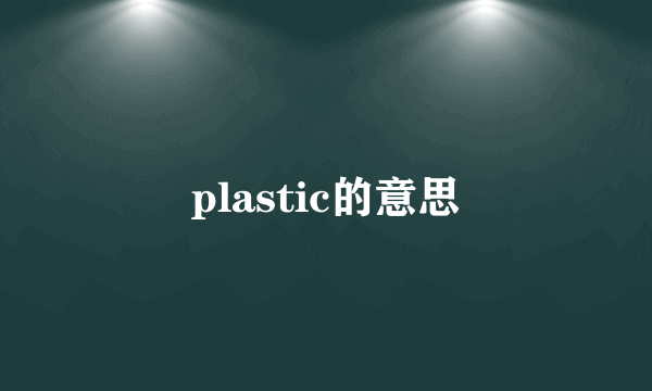 plastic的意思