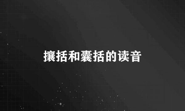 攘括和囊括的读音