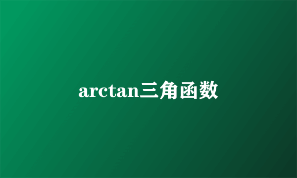 arctan三角函数