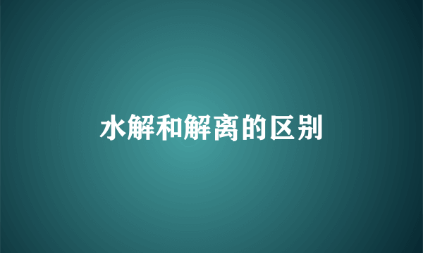 水解和解离的区别