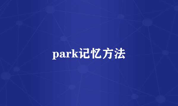 park记忆方法