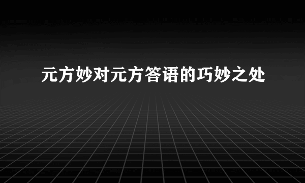 元方妙对元方答语的巧妙之处