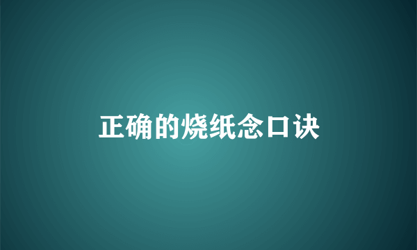 正确的烧纸念口诀