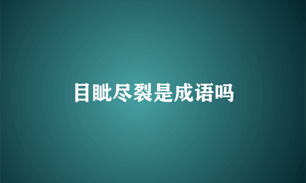 目眦尽裂是成语吗