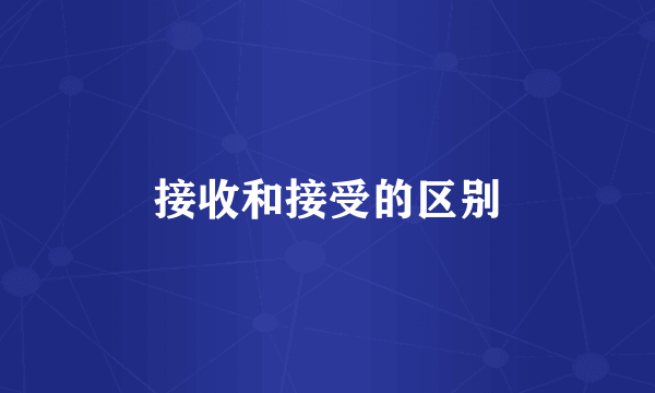 接收和接受的区别